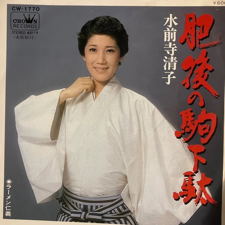 水前寺清子/肥後の駒下駄