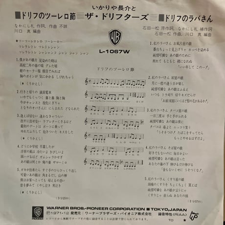 いかりや長介とザ・ドリフターズ/ ドリフのツーレロ節