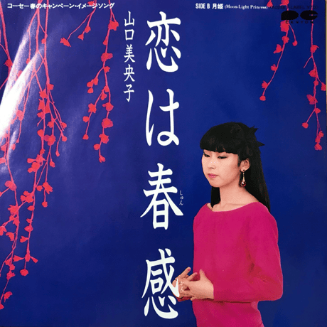 山口美央子/ 恋は春感