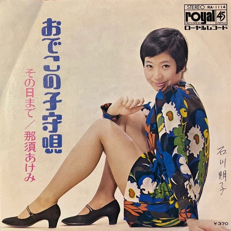 那須あけみ/ おでこの子守唄