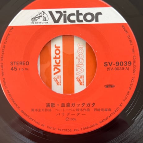 パラクーダー/血液ガッタガタ