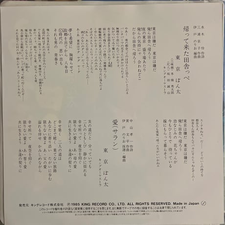 東京ぼん太/ 帰って来た田舎っぺ