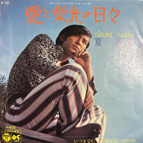 夏夕介/ 愛と栄光の日々