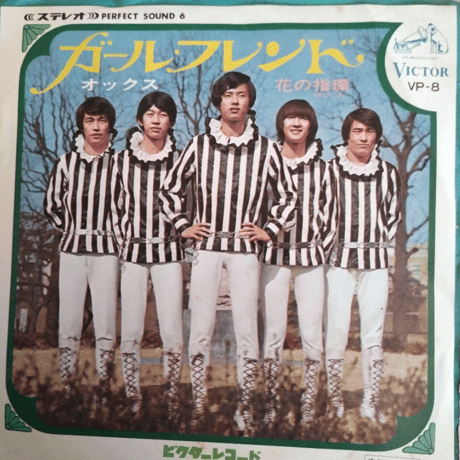 オックス/ ガールフレンド