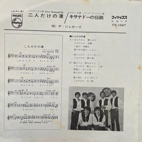 ザ・ジャガーズ/ 二人だけの渚