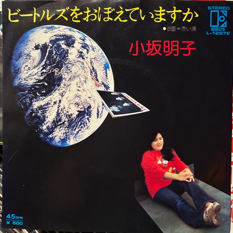 小坂明子/ ビートルズをおぼえていますか