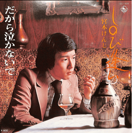 宮本けんじ/ しのび逢い