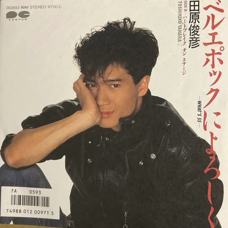 田原俊彦/ベルエポックによろしく