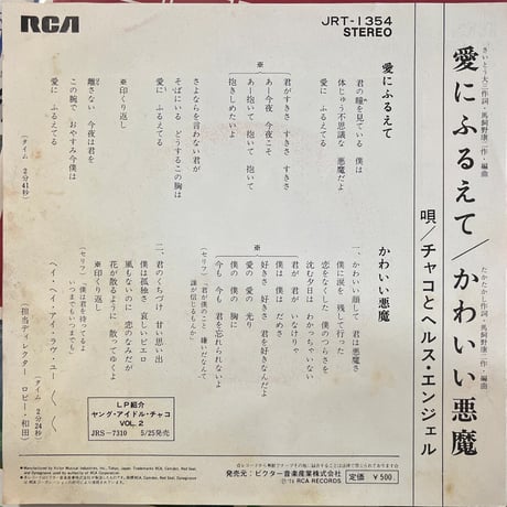 チャコとヘルス・エンジェル/愛にふるえて