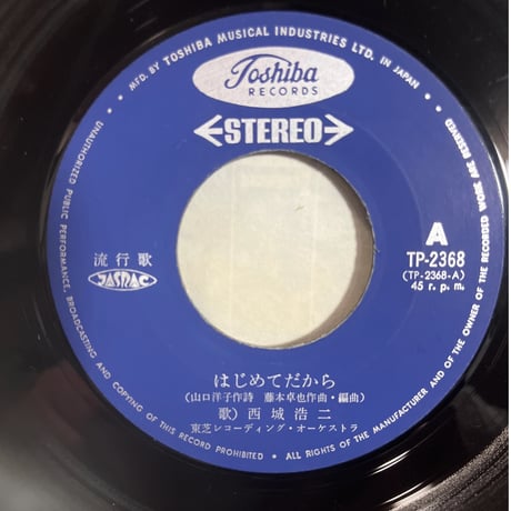 西城浩二/はじめてだから