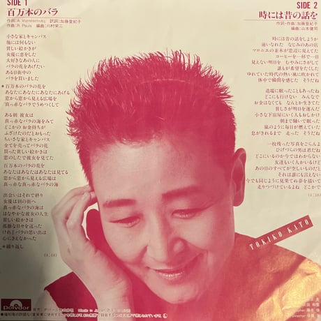 加藤登紀子/ 百万本のバラ