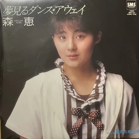 森恵/夢見るダンス・アウェイ