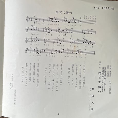 村田英雄/ 太陽に祈ろう