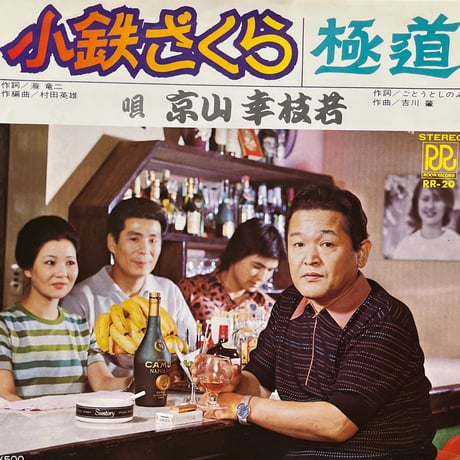 京山幸枝若/ 小鉄ざくら