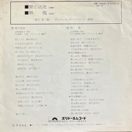 麻生恵/ 愛の逃走