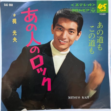 梶光夫/ あの人のロック