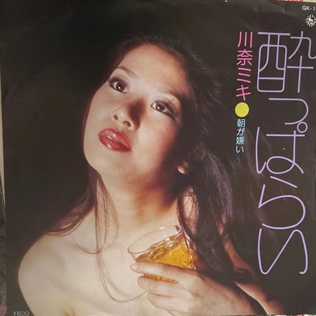川奈ミキ/ 酔っぱらい