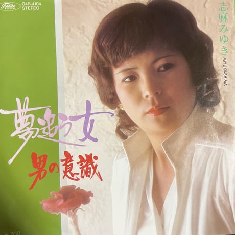 志麻みゆき/ 夢追う女