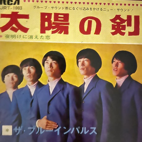 ザ・ブルーインパルス/太陽の剣