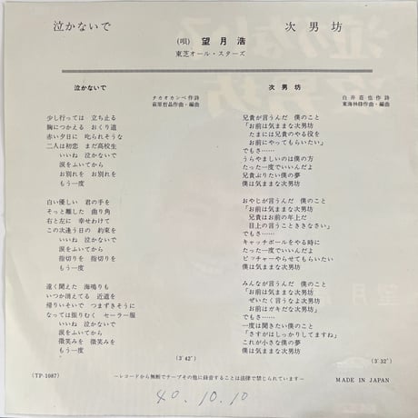望月浩/ 泣かないで