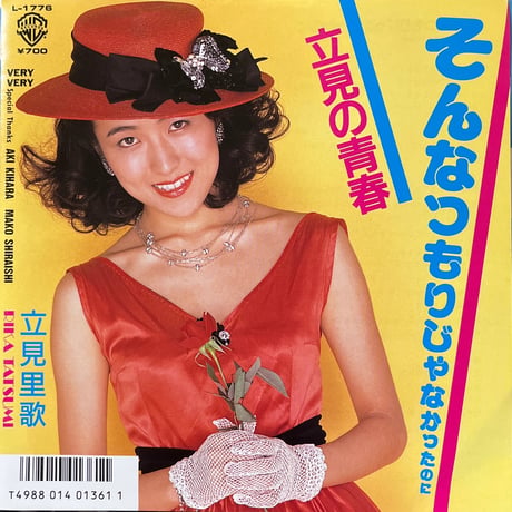 立見里歌/ そんなつもりじゃなかったのに