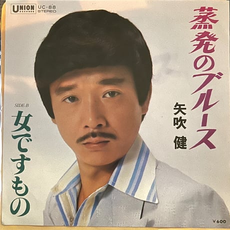 矢吹健/蒸発のブルース