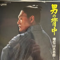 益位山太志郎/男の背中