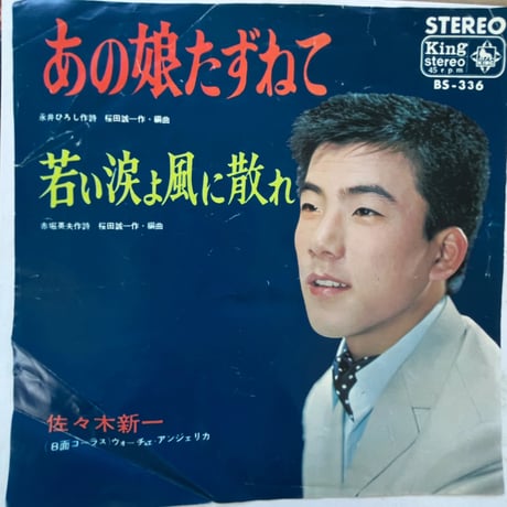 佐々木新一/ あの娘たずねて