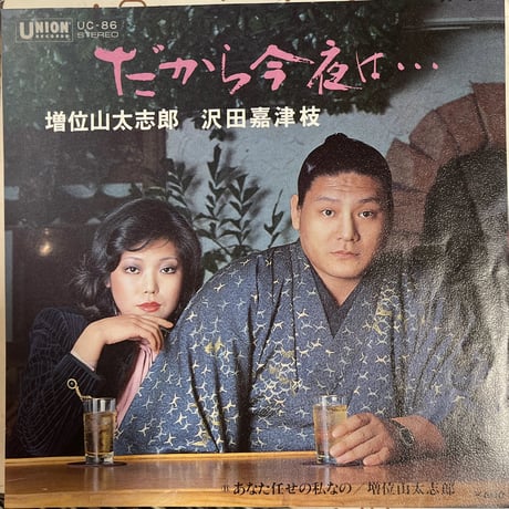 増位山太志郎、沢田嘉津枝/だから今夜は・・・