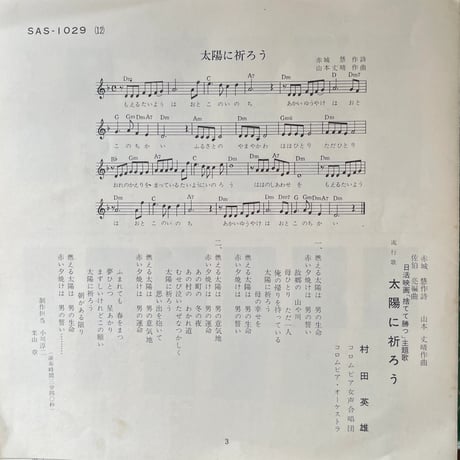 村田英雄/ 太陽に祈ろう