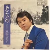 五木ひろし/ あなたの灯