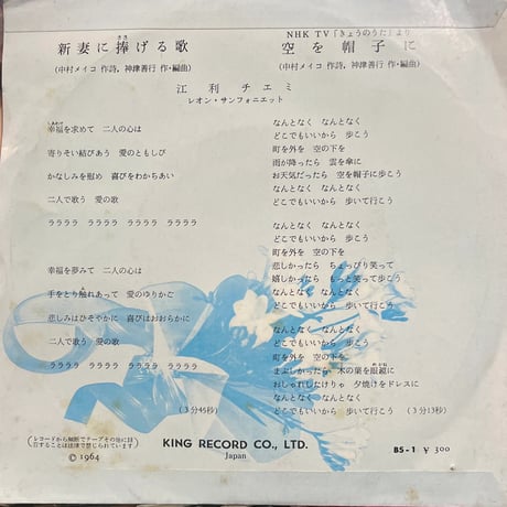 江利チエミ/新妻に捧げる歌