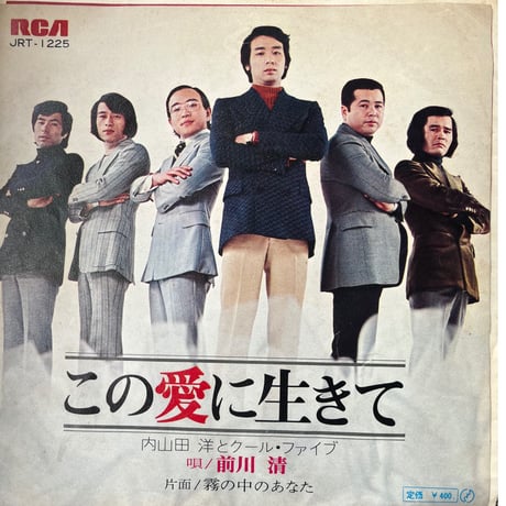 内山田洋とクール・ファイブ/ この愛に生きて