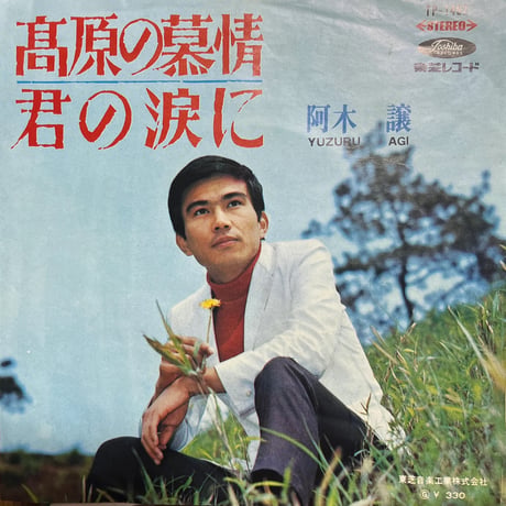 阿木譲/ 高原の慕情