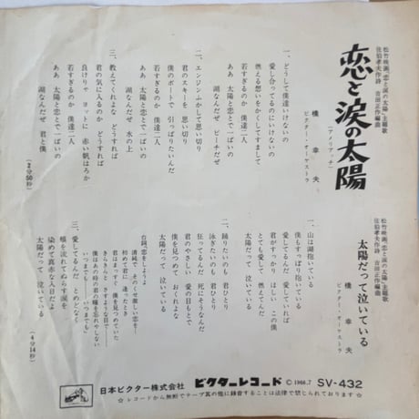橋幸夫/ 恋と涙の太陽