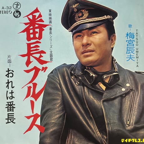梅宮辰夫/ 番長ブルース