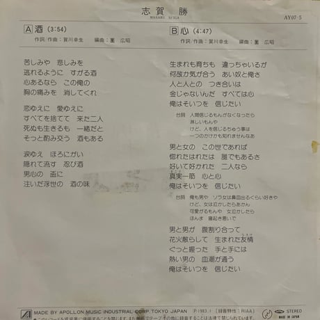 志賀勝/酒