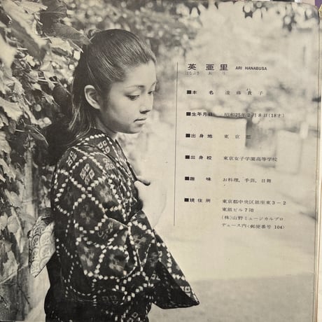 英 亜里  はなぶさあり/ 花を咲かせて