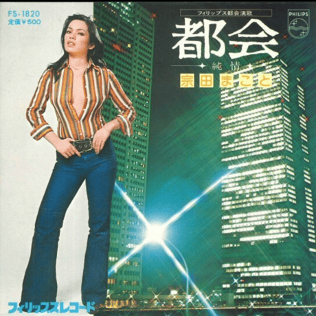 宗田まこと/都会