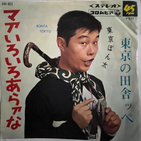 東京ぼん太/ マアいろいろあらァな