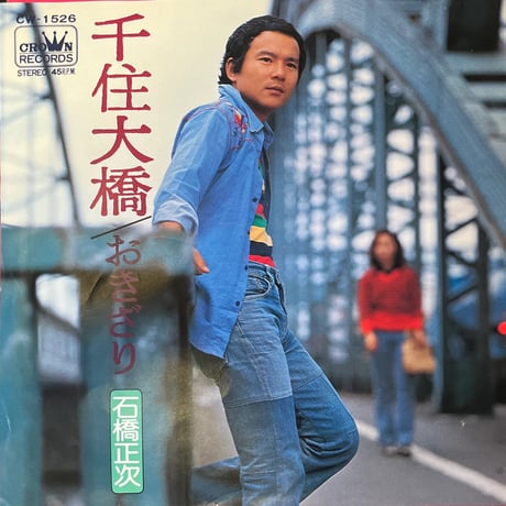 石橋正次/ 千住大橋