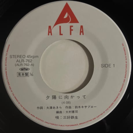 三好鉄生/ 夕日に向かって
