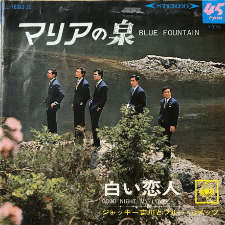 ジャッキー吉川とブルー・コメッツ/ マリアの泉