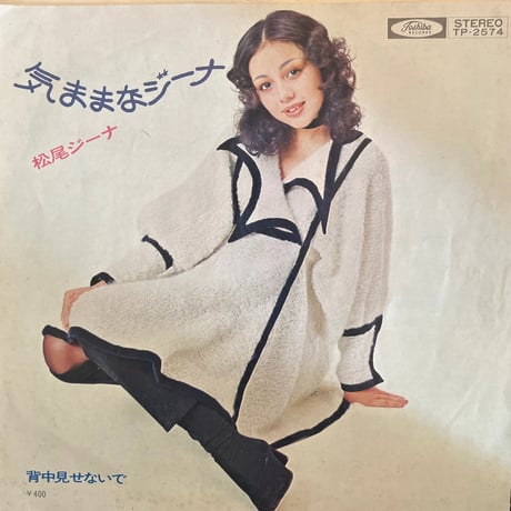 松尾ジーナ/ 気ままなジーナ