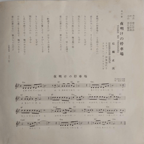 石橋正次/ 夜明けの停車場
