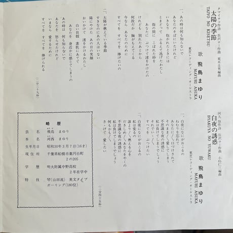飛鳥まゆり/ 太陽の季節