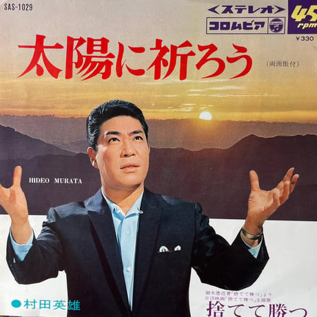 村田英雄/ 太陽に祈ろう