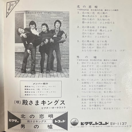 殿さまキングス/ 北の恋唄