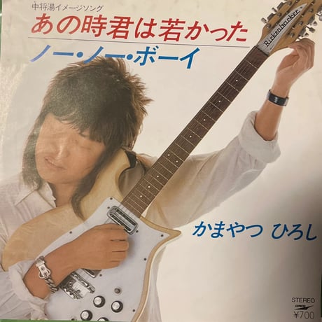かまやつひろし/あの時君は若かった