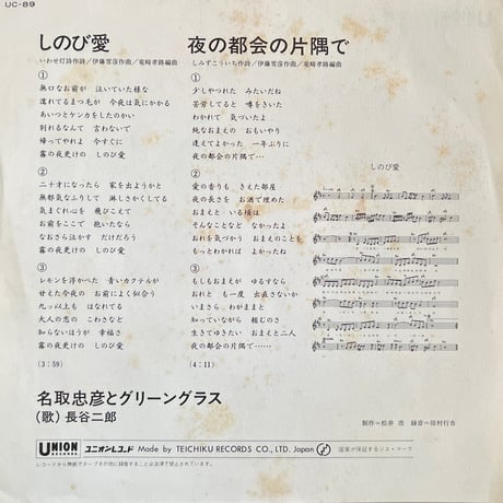 名取忠彦とグリーン・グラスft.長谷二郎/ しのび愛